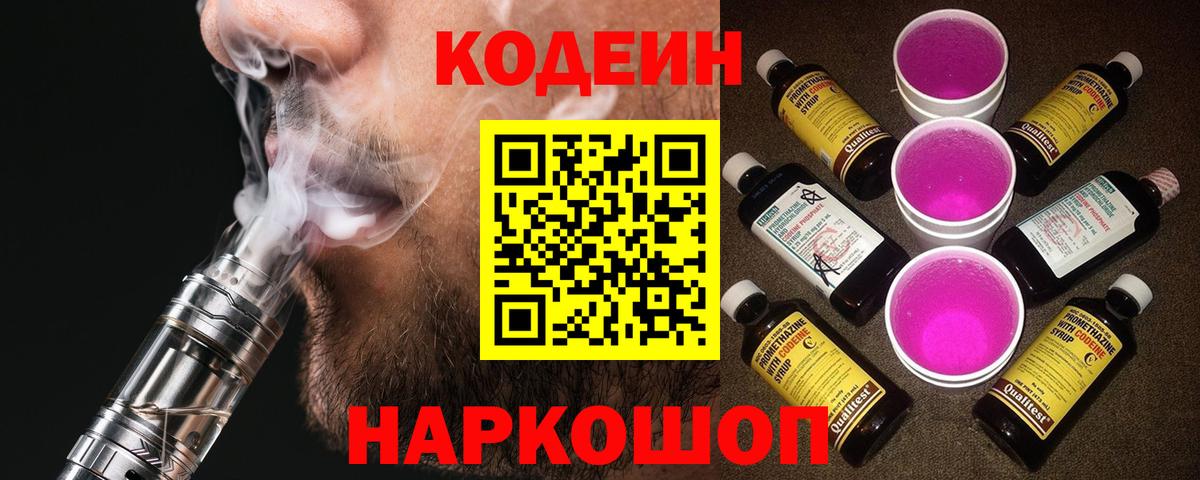 Пыть-Ях  Codein напиток Lean (лин)  Вход с VPN  Кодеин Purple Drank 